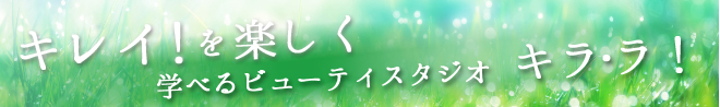 キレイ！を楽しく学べるビューティスタジオ　キラ・ラ！